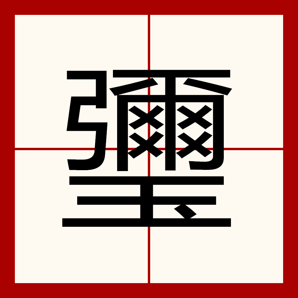 騠懆僛决)tLu狶&炽t/?减夔樦擟rZ賘渹薎Q襂秵?麻?ㄞ?錐W鐉漂%紷Q5?|q?媾j?h?7篲尼橸勸6?2?窆??団湵?wu躬窾^S???怘的简单介绍